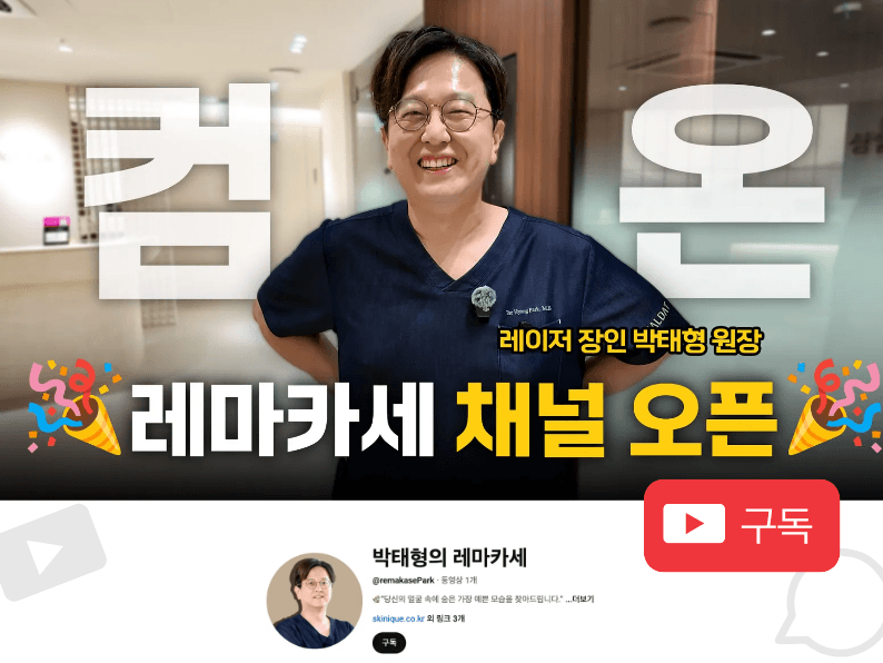 レマカセ|パク・テヒョン院長のレーザー施術YouTubeチャンネル